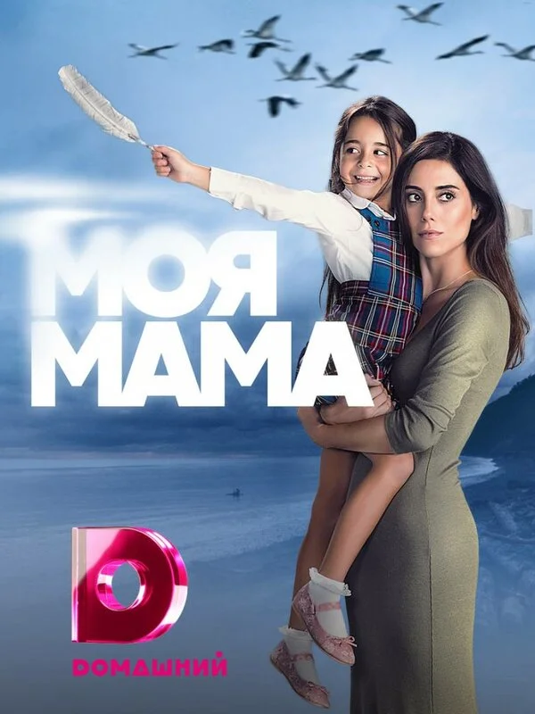 Моя мама сериал 2016 смотреть онлайн бесплатно в хорошем качестве HD